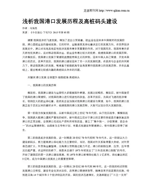 浅析我国港口发展历程及高桩码头建设