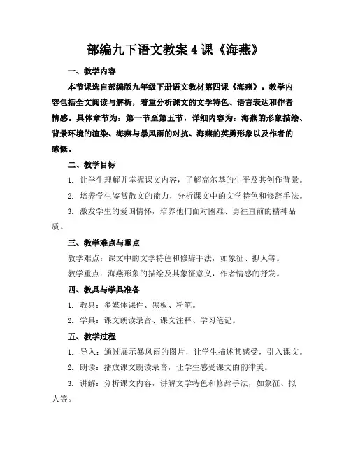 部编九下语文教案4课《海燕》