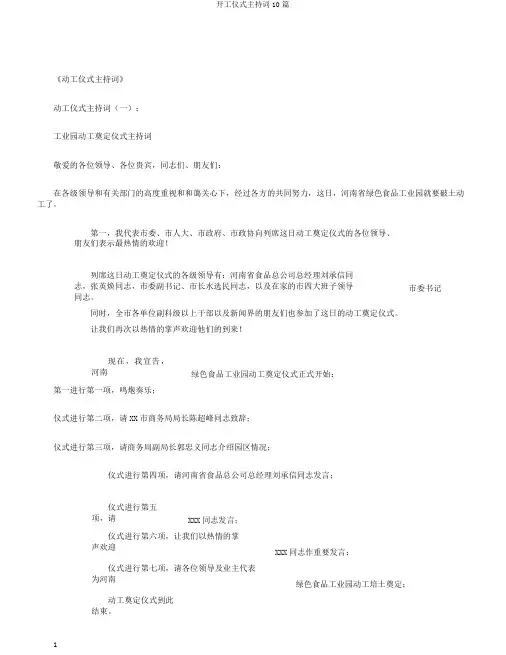 开工仪式主持词10篇