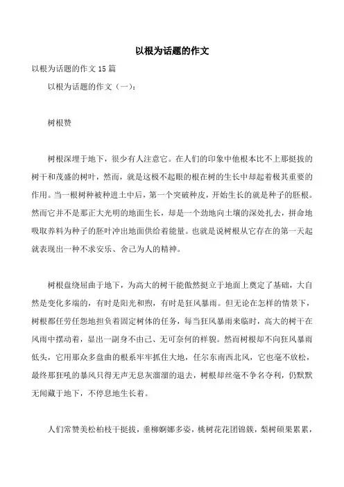 以根为话题的作文