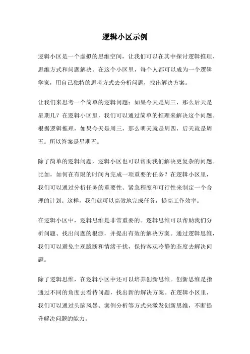 逻辑小区示例