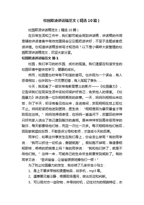 校园欺凌讲话稿范文（精选10篇）