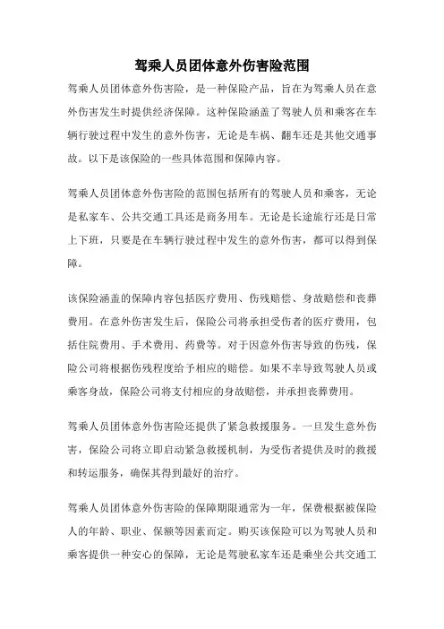 驾乘人员团体意外伤害险范围