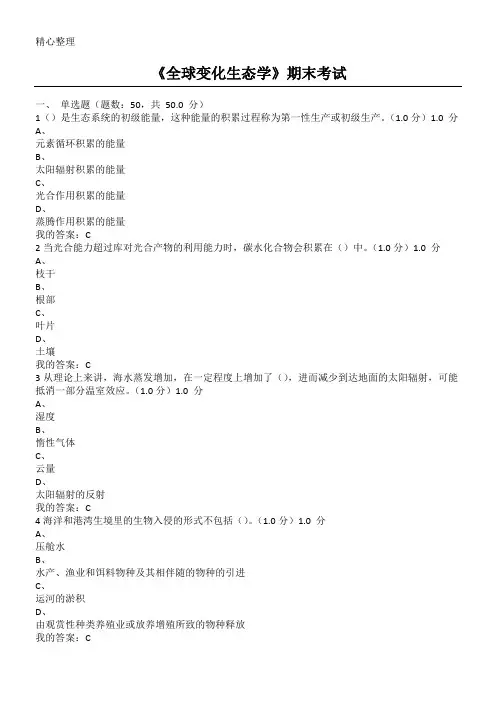 《全球变化生态学》期末考试参考答案