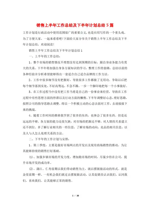 销售上半年工作总结及下半年计划总结5篇