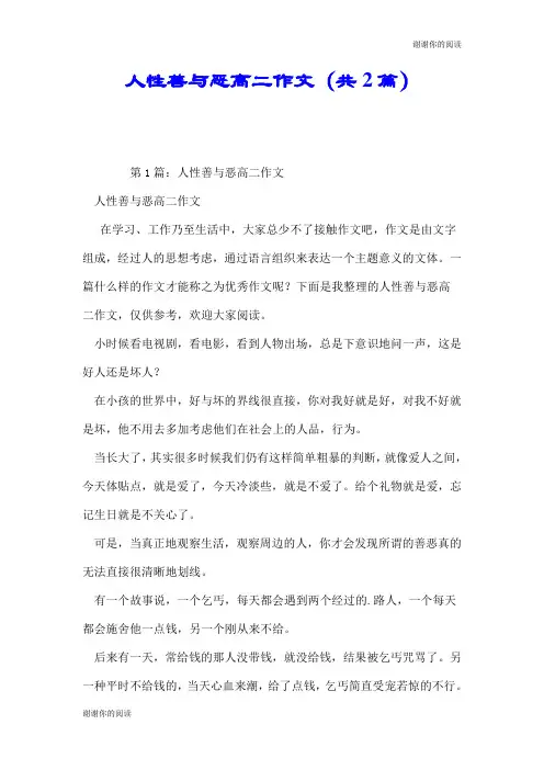 人性善与恶高二作文(共2篇).doc