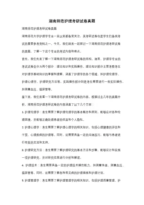 湖南师范护理考研试卷真题