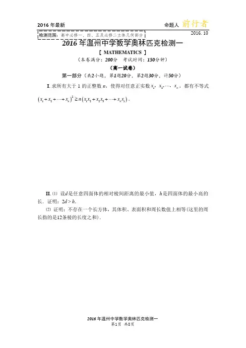2016年温州中学高一数学奥林匹克检测一(含答案)