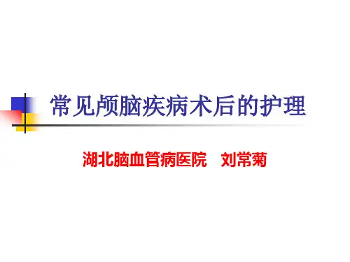 常见颅脑疾病术后的护理 PPT课件【39页】