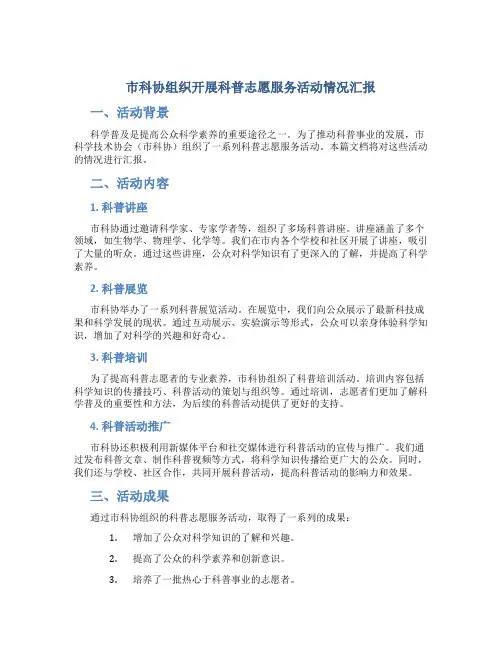 市科协组织开展科普志愿服务活动情况汇报
