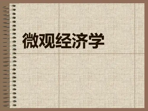 微观经济学全集课件(高鸿业版).