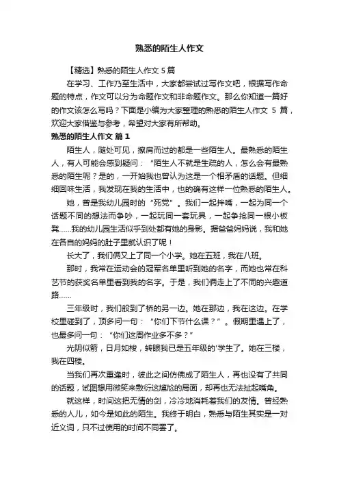 【精选】熟悉的陌生人作文5篇