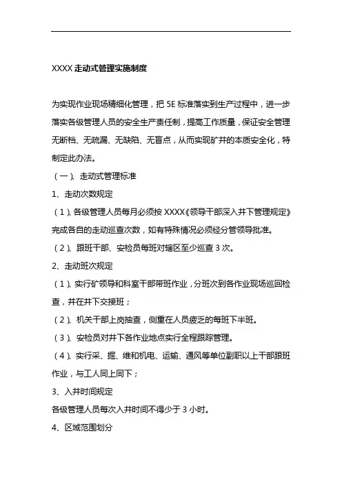 走动式管理实施制度