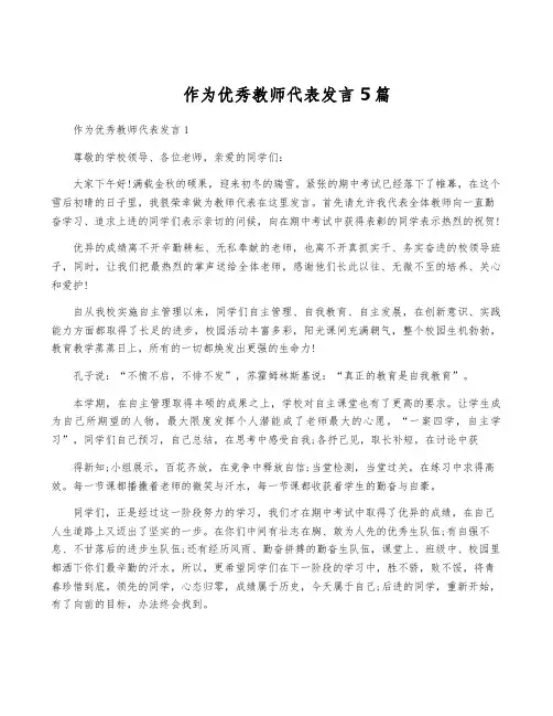 作为优秀教师代表发言5篇