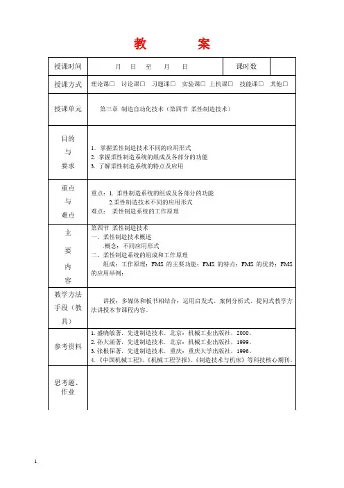 先进制造技术__第十二次教案