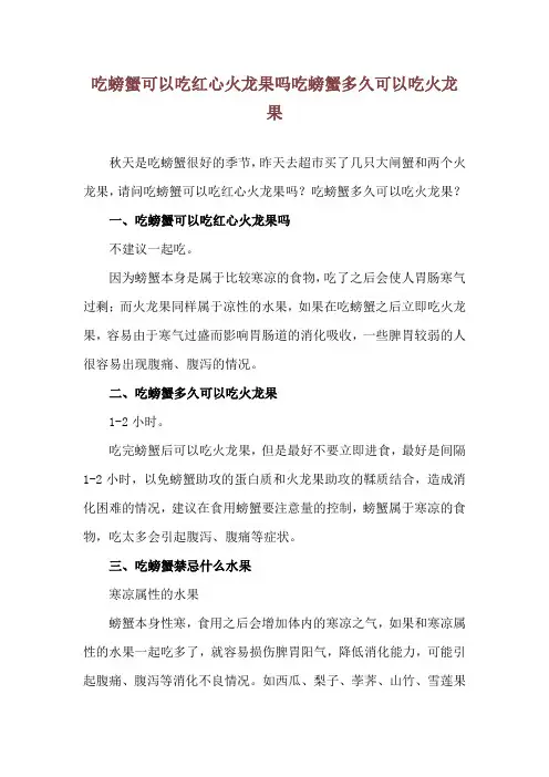 吃螃蟹可以吃红心火龙果吗 吃螃蟹多久可以吃火龙果