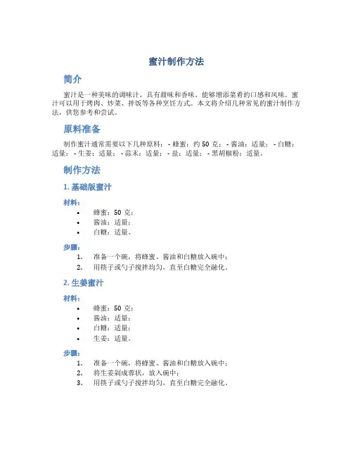 蜜汁制作方法