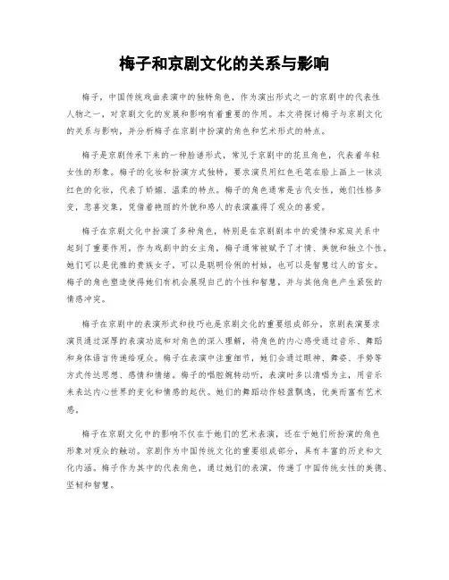 梅子和京剧文化的关系与影响