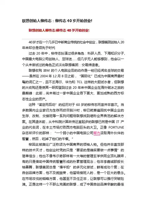 联想创始人柳传志：柳传志40岁开始创业!