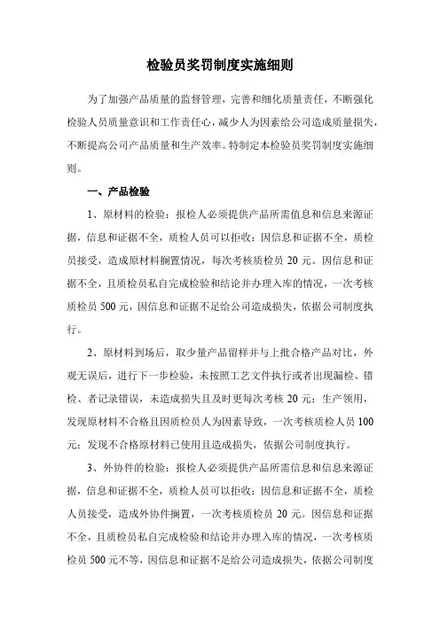 检验员奖罚制度实施细则