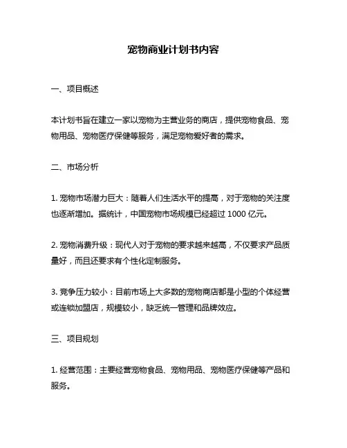 宠物商业计划书内容