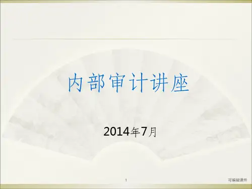 内部审计培训ppt课件