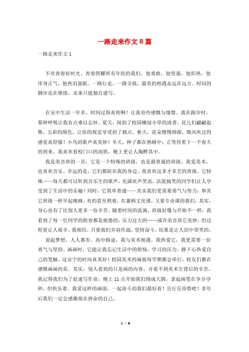 一路走来作文8篇