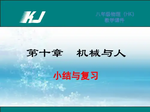 7新沪科版初中物理八年级下册精品课件.第十章  小结与复习