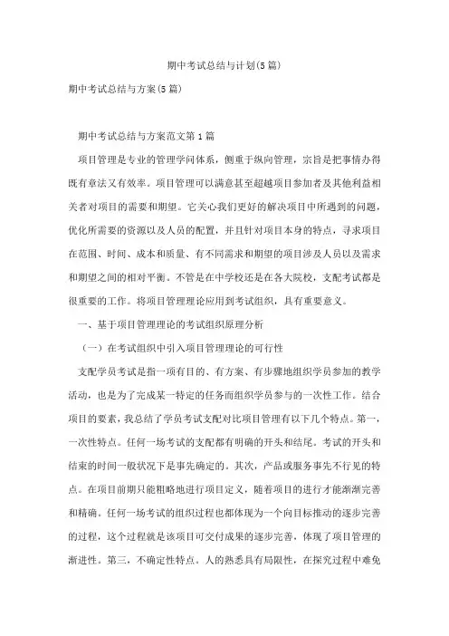 期中考试总结与计划(5篇)