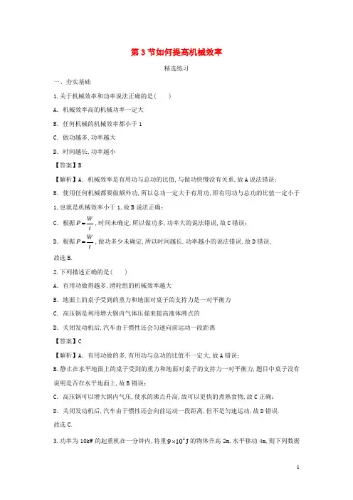 九年级物理上册11.3如何提高机械效率精选练习含解析新版粤教沪版