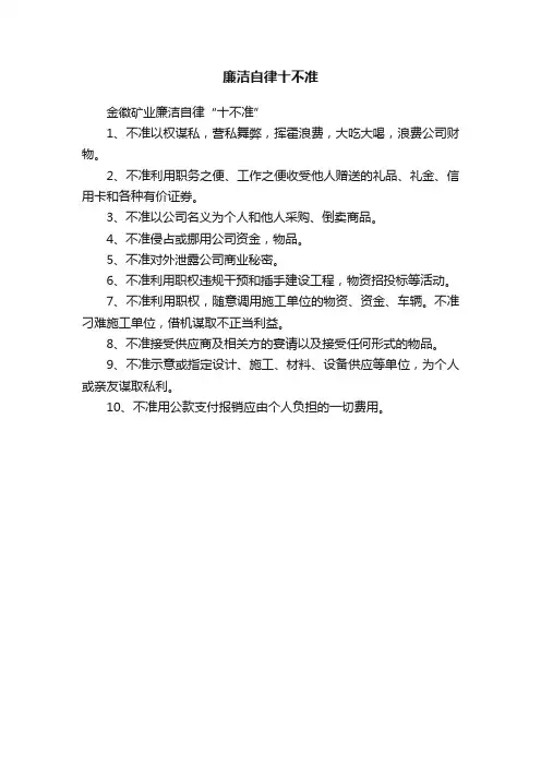 廉洁自律十不准