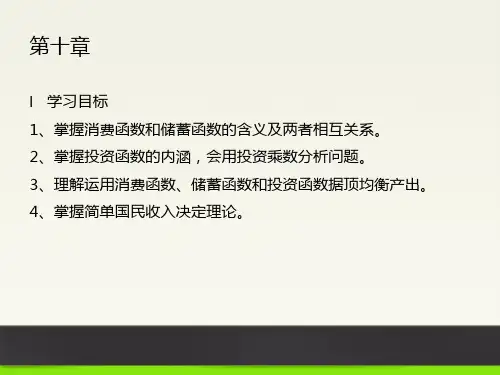 经济学概论(第十章消费函数和储蓄函数)