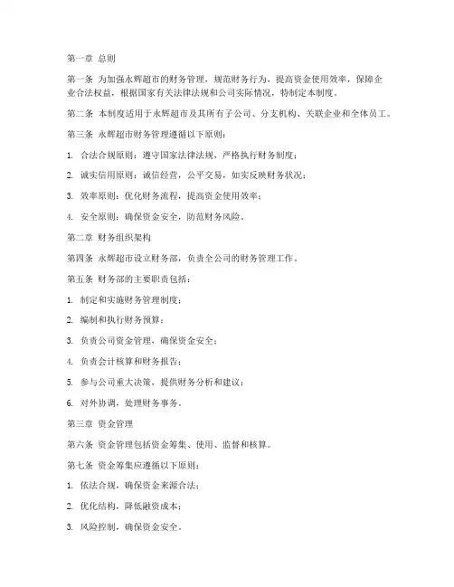 永辉的财务管理制度