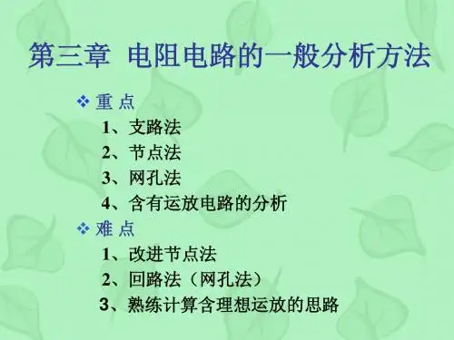 大连理工大学 电路分析__第三章