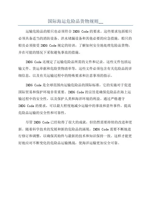 国际海运危险品货物规则__
