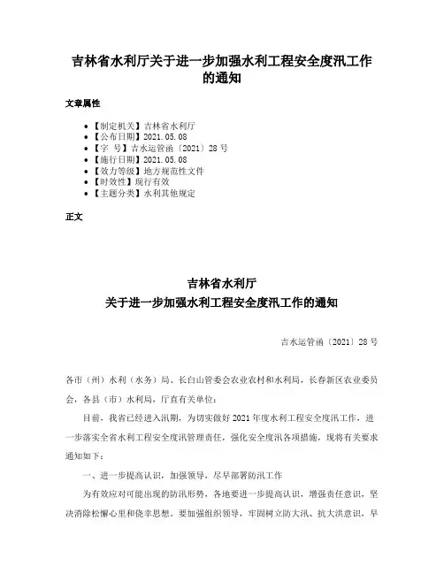 吉林省水利厅关于进一步加强水利工程安全度汛工作的通知