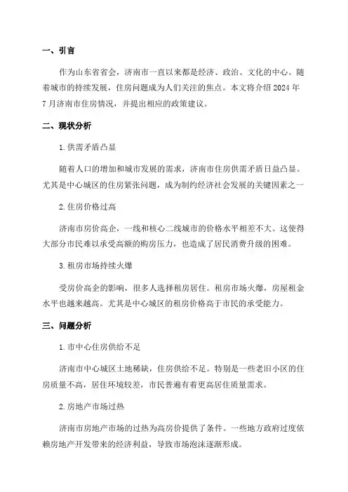 2024年7月济南市住房白皮书