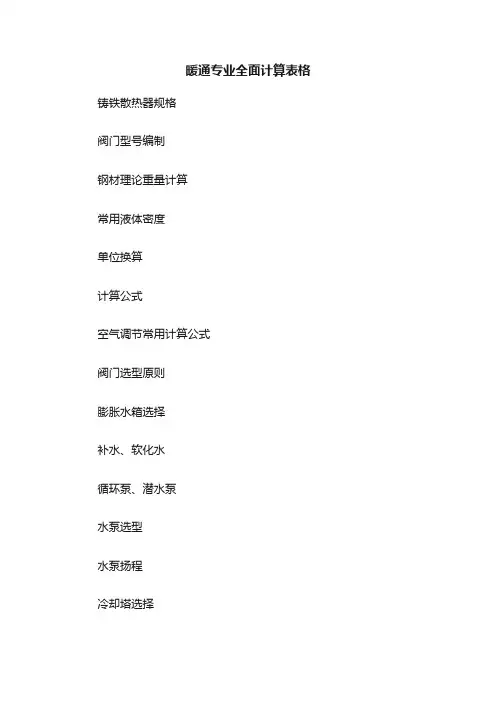 暖通专业全面计算表格