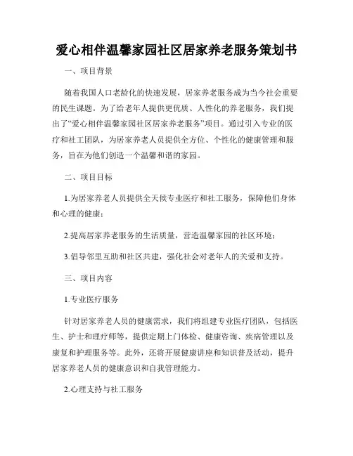 爱心相伴温馨家园社区居家养老服务策划书