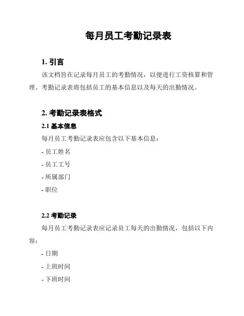每月员工考勤记录表