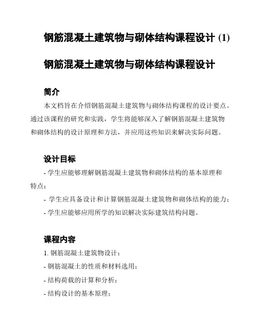 钢筋混凝土建筑物与砌体结构课程设计 (1)