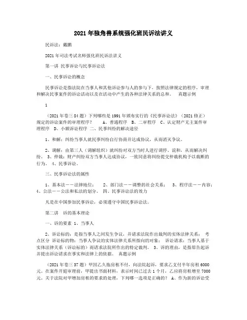 2021年独角兽系统强化班民诉法讲义