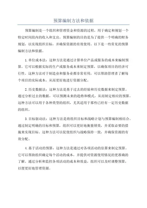 预算编制方法和依据