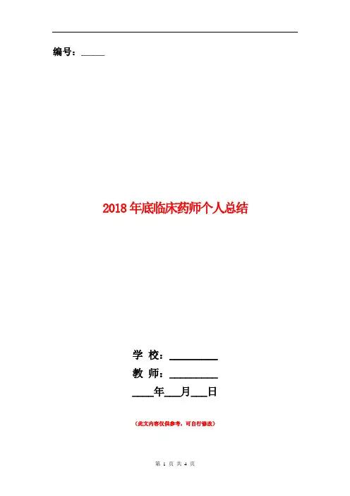 2018年底临床药师个人总结