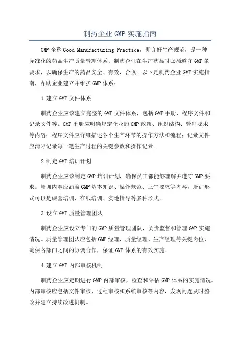 制药企业GMP实施指南