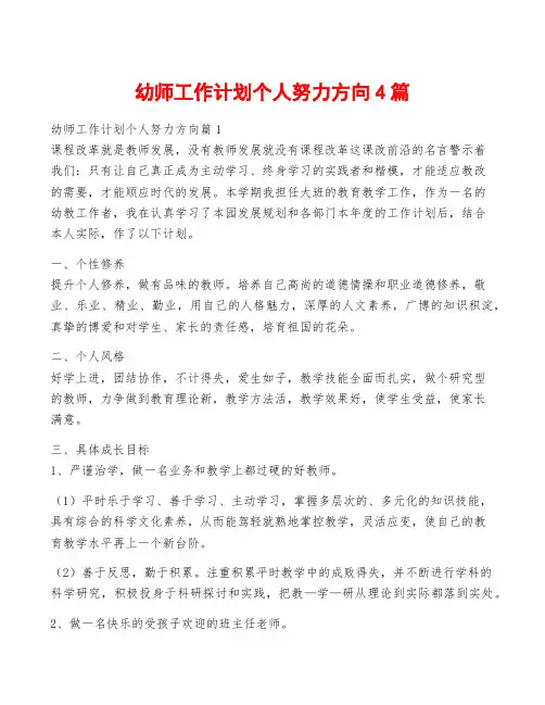 幼师工作计划个人努力方向4篇
