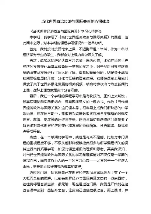当代世界政治经济与国际关系的心得体会