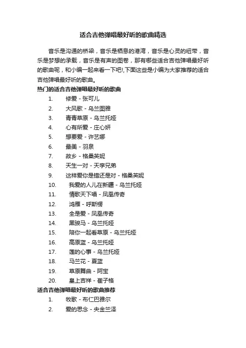 适合吉他弹唱最好听的歌曲精选
