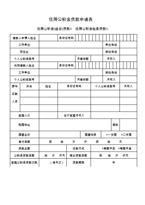 住房公积金贷款申请表
