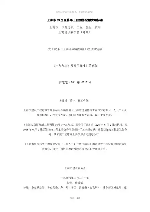 上海市93房屋修缮工程预算定额费用标准
